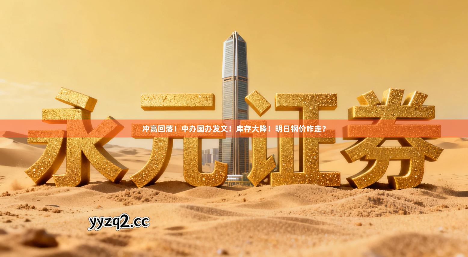 冲高回落！中办国办发文！库存大降！明日钢价咋走？
