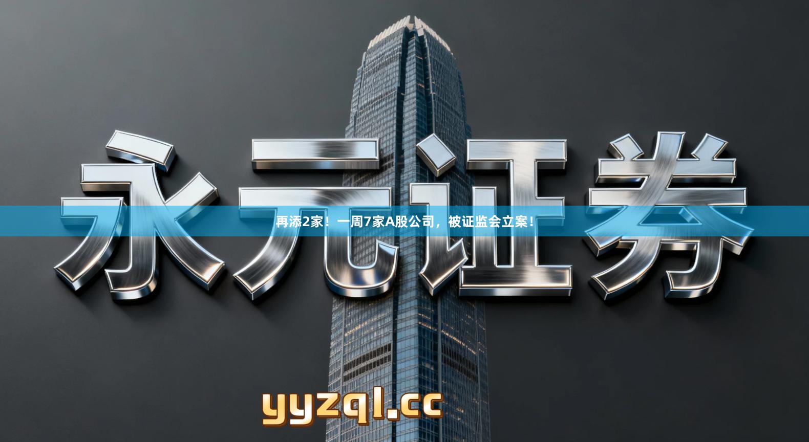 再添2家！一周7家A股公司，被证监会立案！