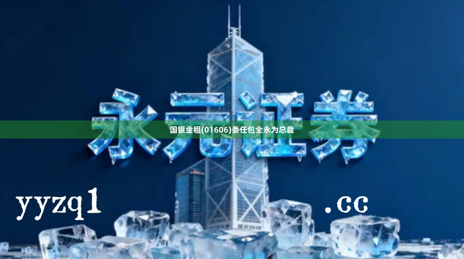 国银金租(01606)委任包全永为总裁