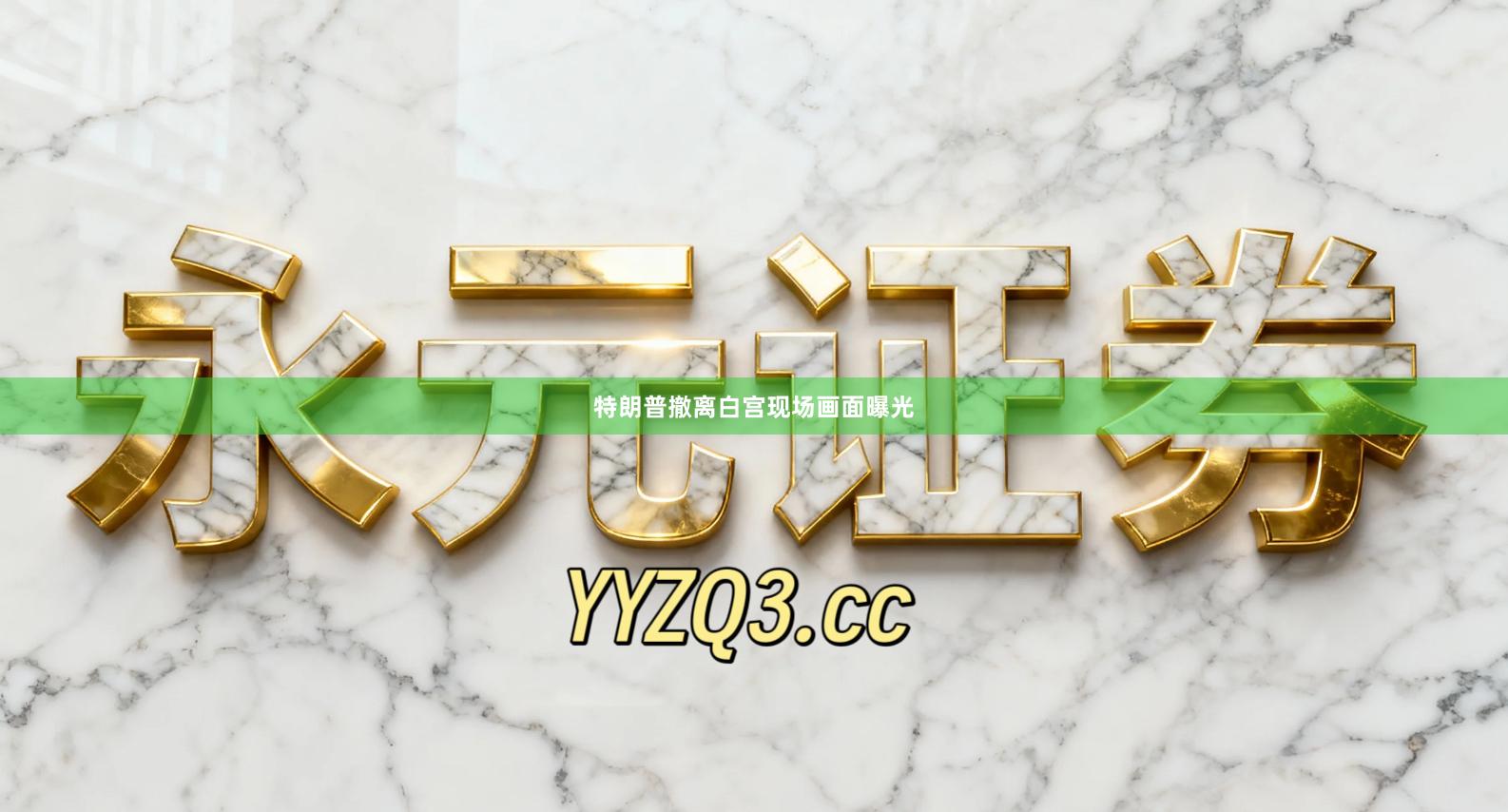 特朗普撤离白宫现场画面曝光