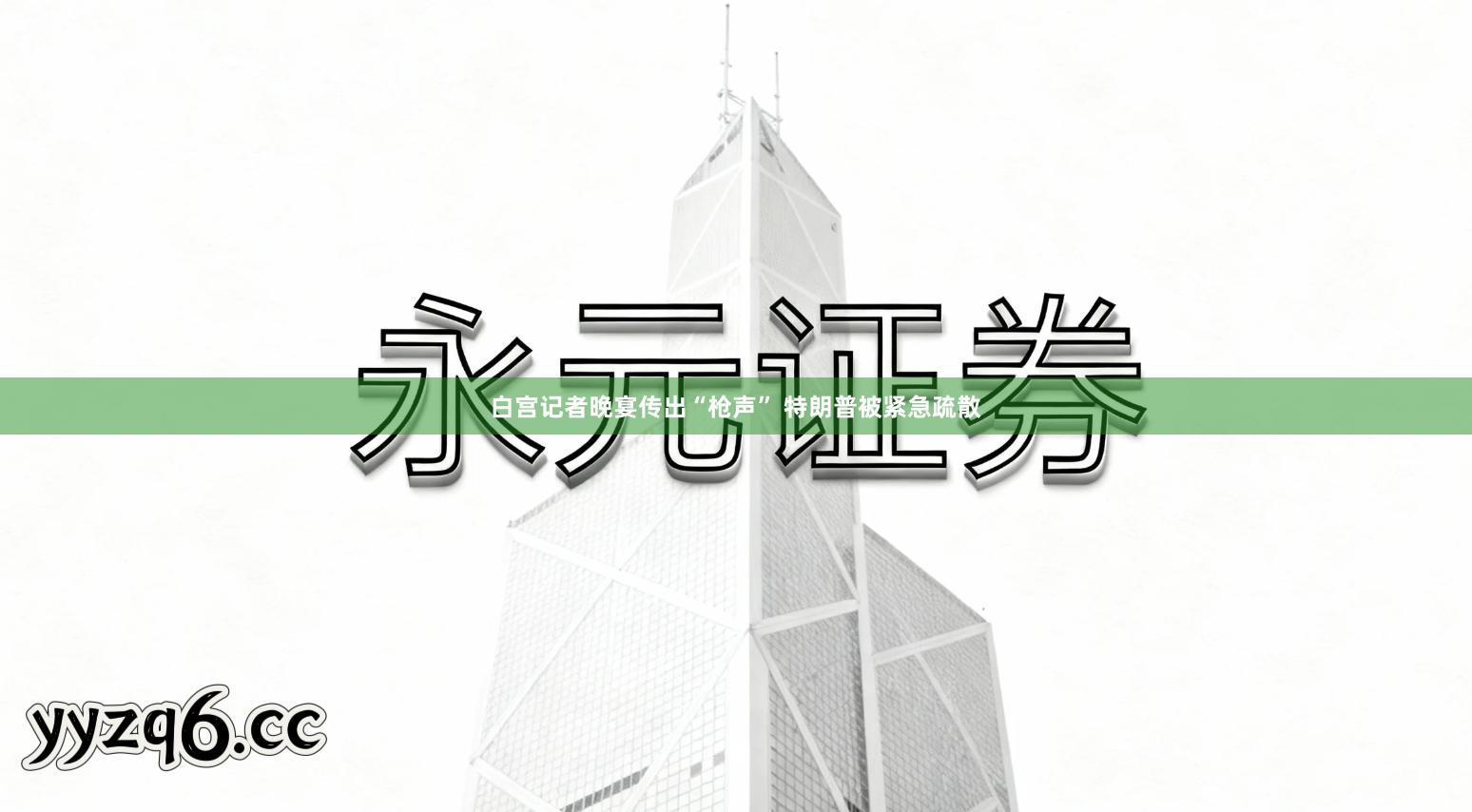 白宫记者晚宴传出“枪声” 特朗普被紧急疏散