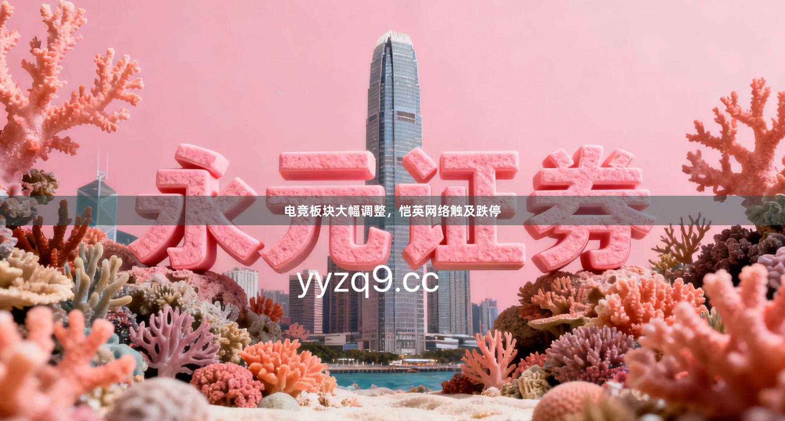 电竞板块大幅调整，恺英网络触及跌停