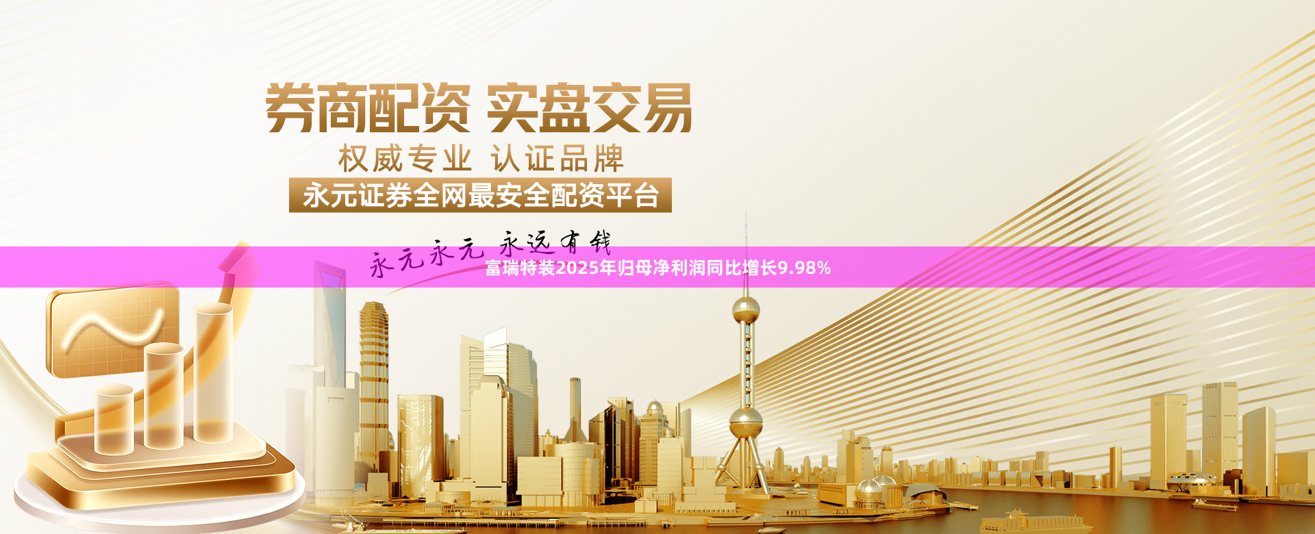 富瑞特装2025年归母净利润同比增长9.98%