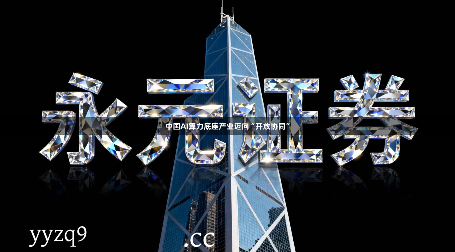 中国AI算力底座产业迈向“开放协同”