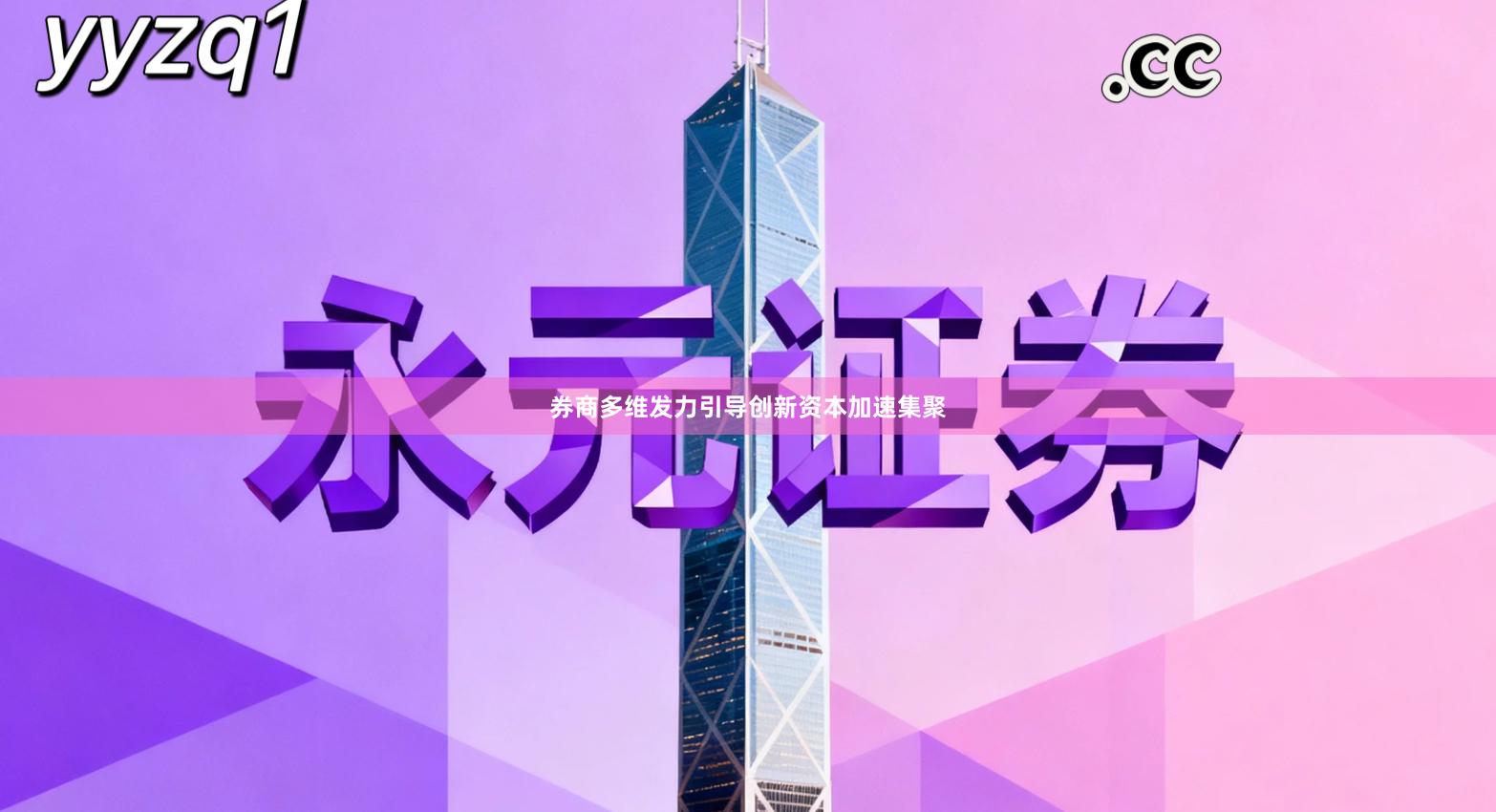 券商多维发力引导创新资本加速集聚