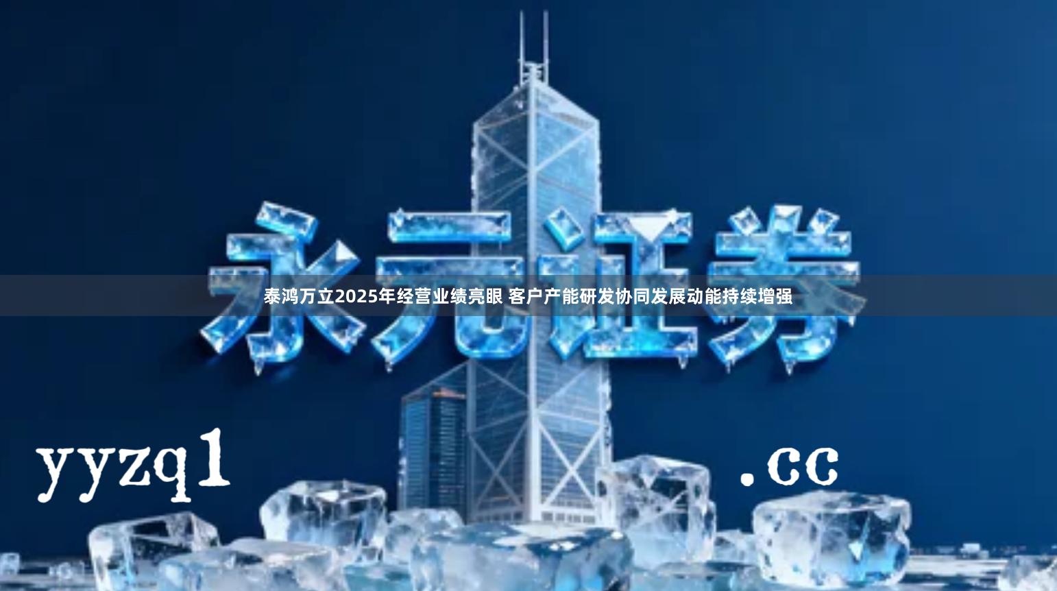 泰鸿万立2025年经营业绩亮眼 客户产能研发协同发展动能持续增强