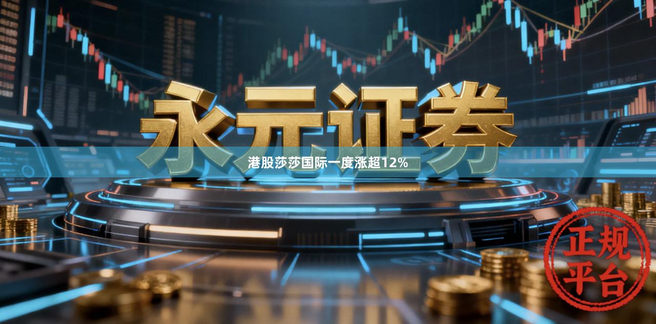 港股莎莎国际一度涨超12%