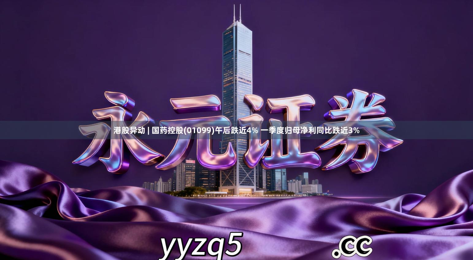 港股异动 | 国药控股(01099)午后跌近4% 一季度归母净利同比跌近3%
