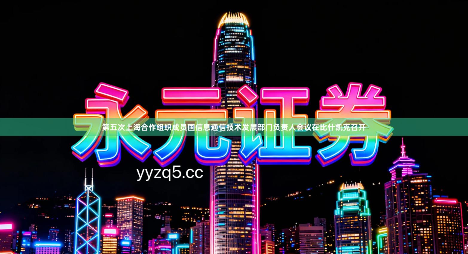 第五次上海合作组织成员国信息通信技术发展部门负责人会议在比什凯克召开