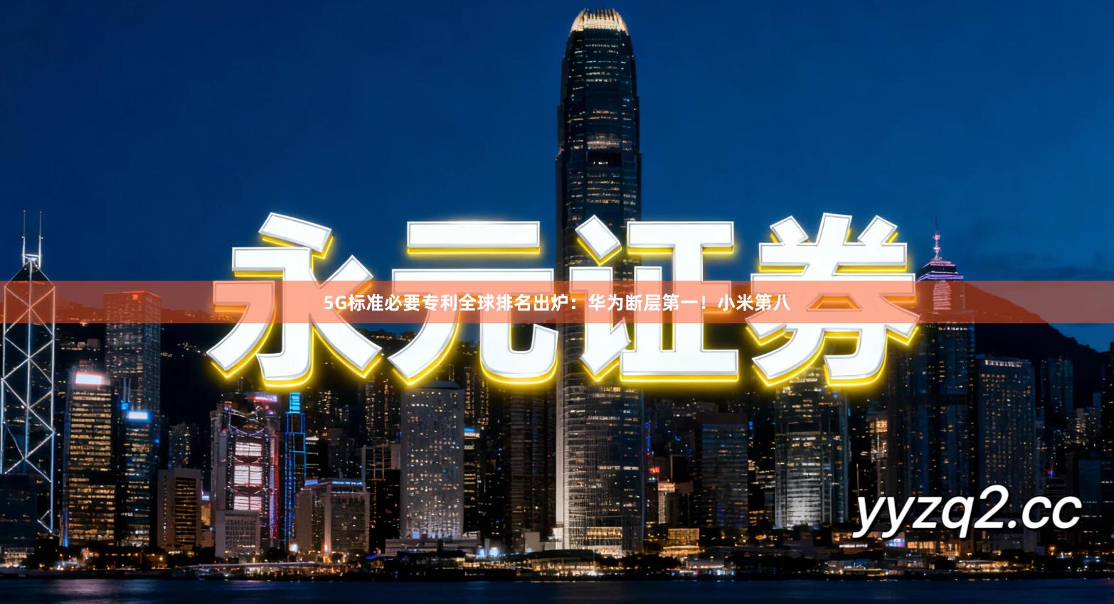 5G标准必要专利全球排名出炉：华为断层第一！小米第八