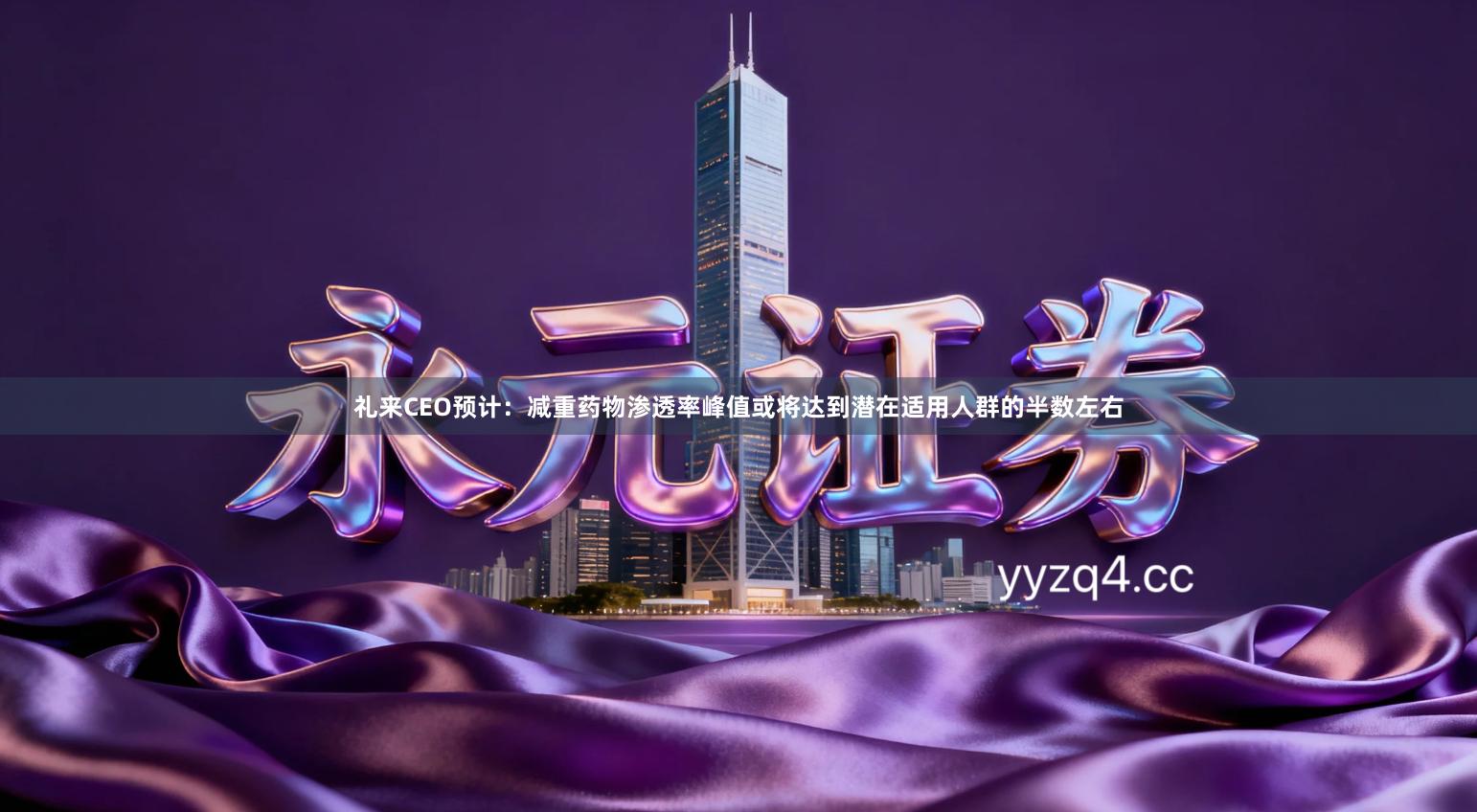 礼来CEO预计：减重药物渗透率峰值或将达到潜在适用人群的半数左右