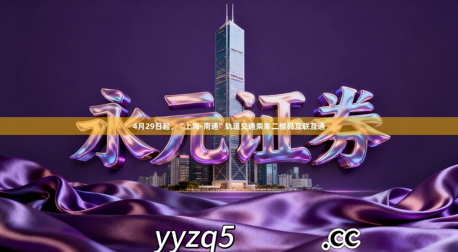 4月29日起，“上海-南通”轨道交通乘车二维码互联互通