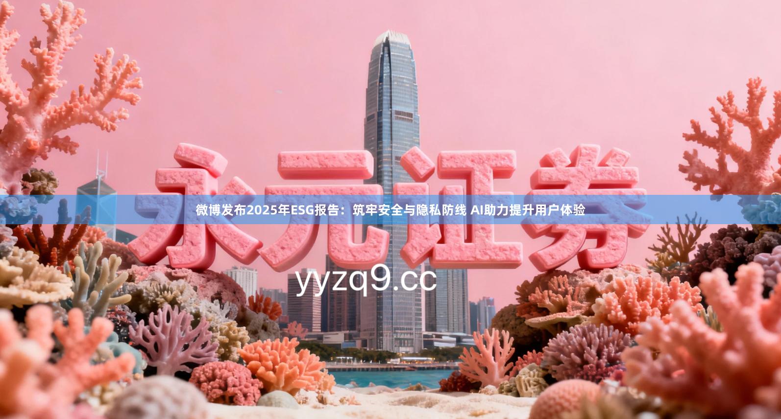 微博发布2025年ESG报告：筑牢安全与隐私防线 AI助力提升用户体验