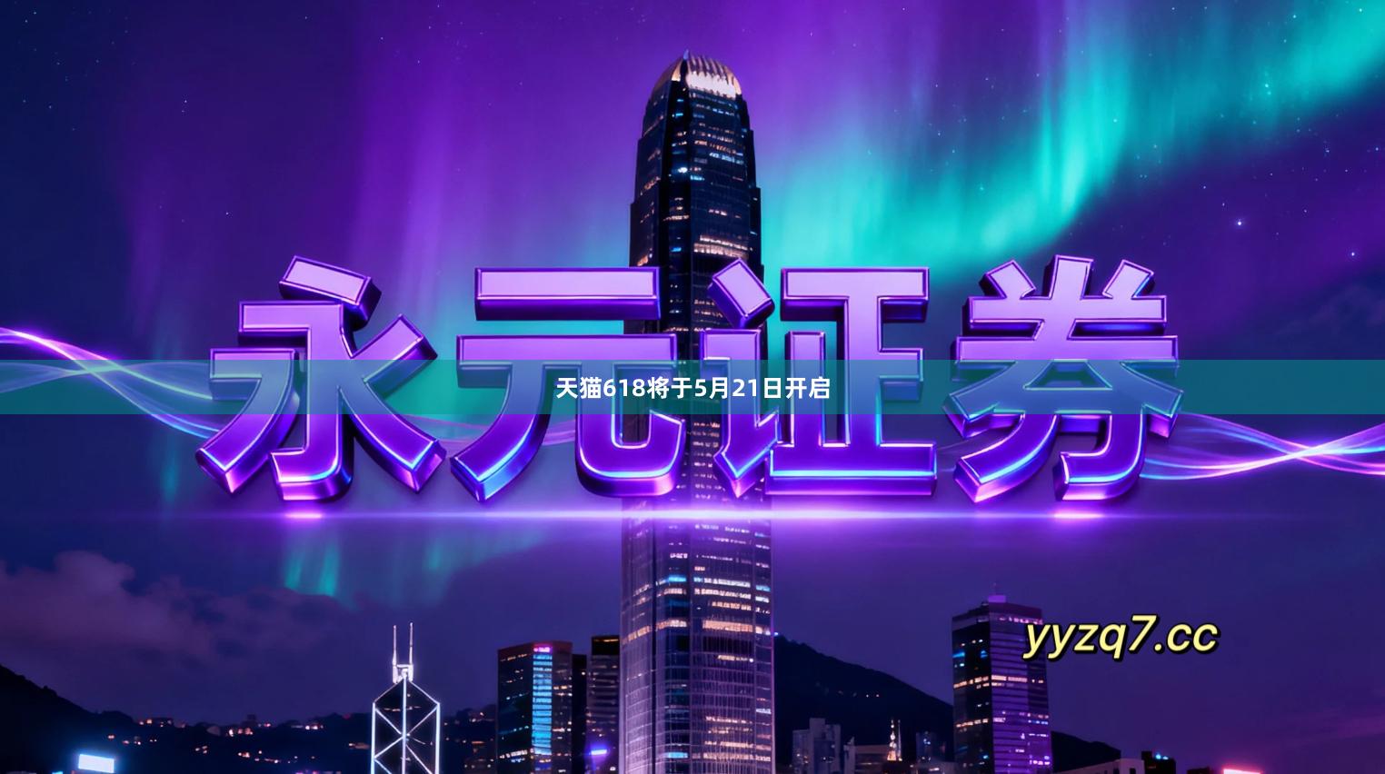 天猫618将于5月21日开启