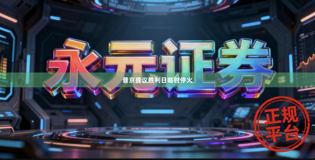 普京提议胜利日临时停火