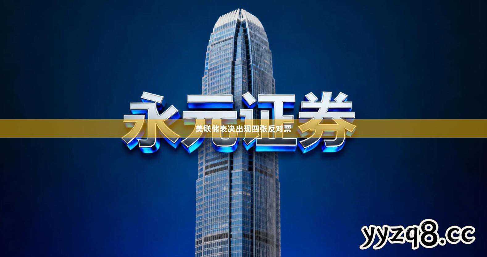 美联储表决出现四张反对票