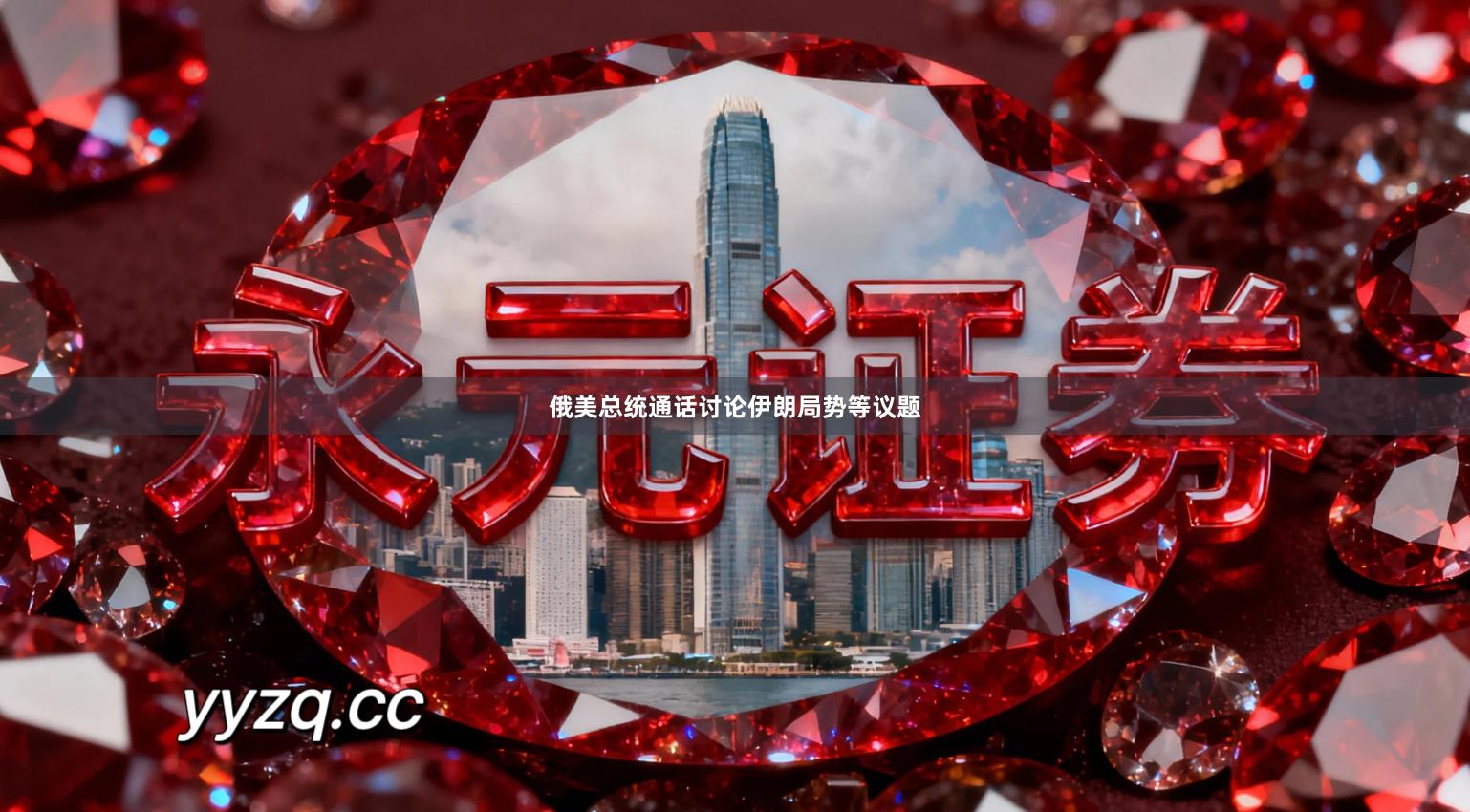 俄美总统通话讨论伊朗局势等议题