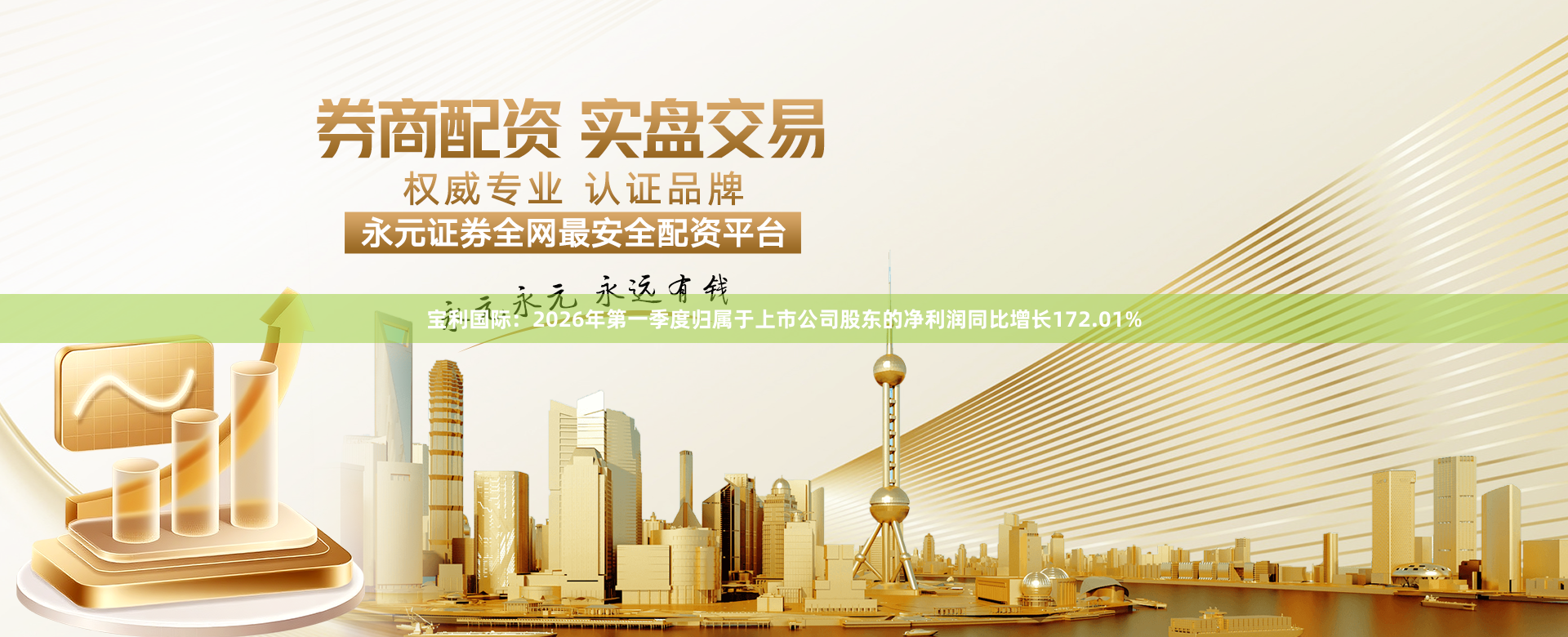 宝利国际：2026年第一季度归属于上市公司股东的净利润同比增长172.01%