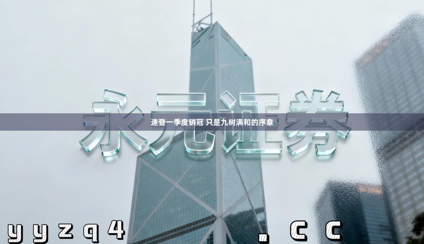 速登一季度销冠 只是九树满和的序章