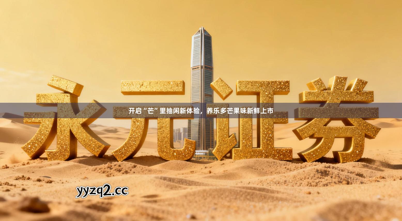 开启“芒”里抽闲新体验，养乐多芒果味新鲜上市