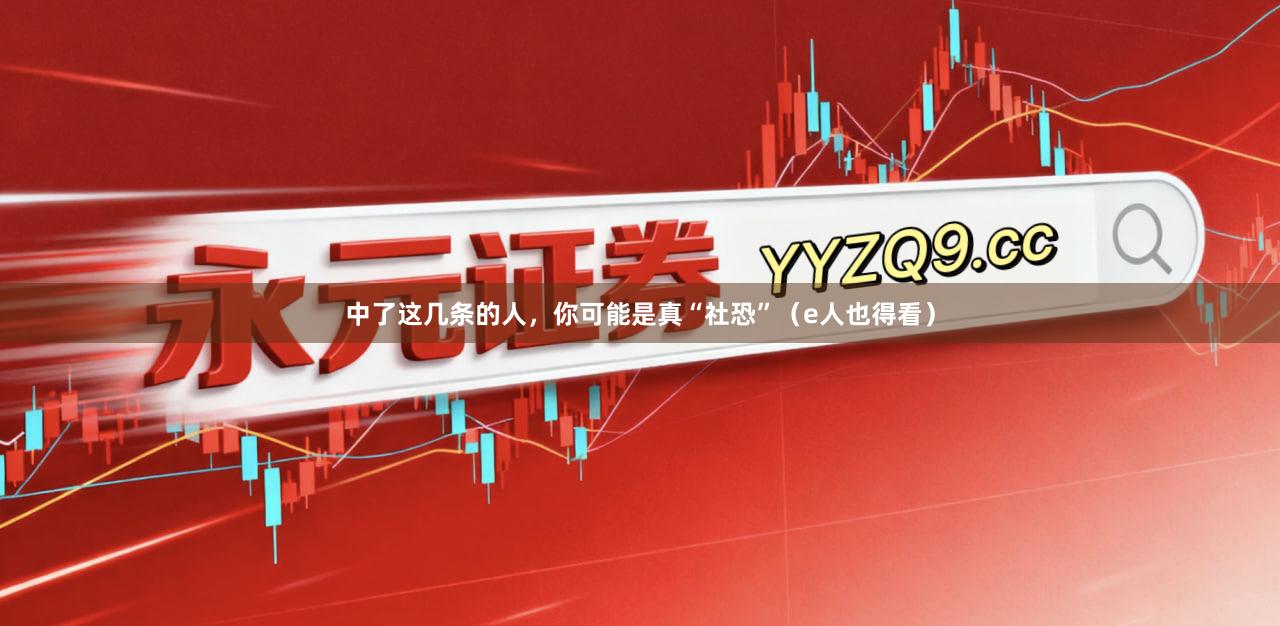 中了这几条的人,你可能是真“社恐”(e人也得看)