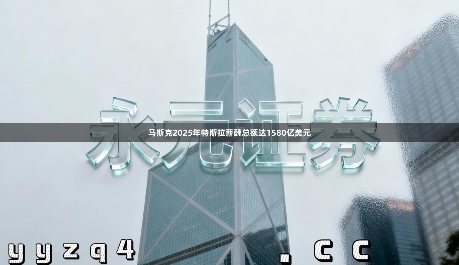 马斯克2025年特斯拉薪酬总额达1580亿美元