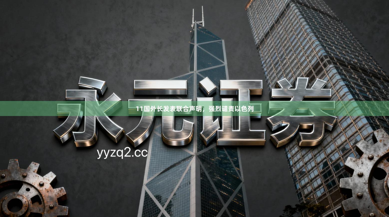 11国外长发表联合声明，强烈谴责以色列