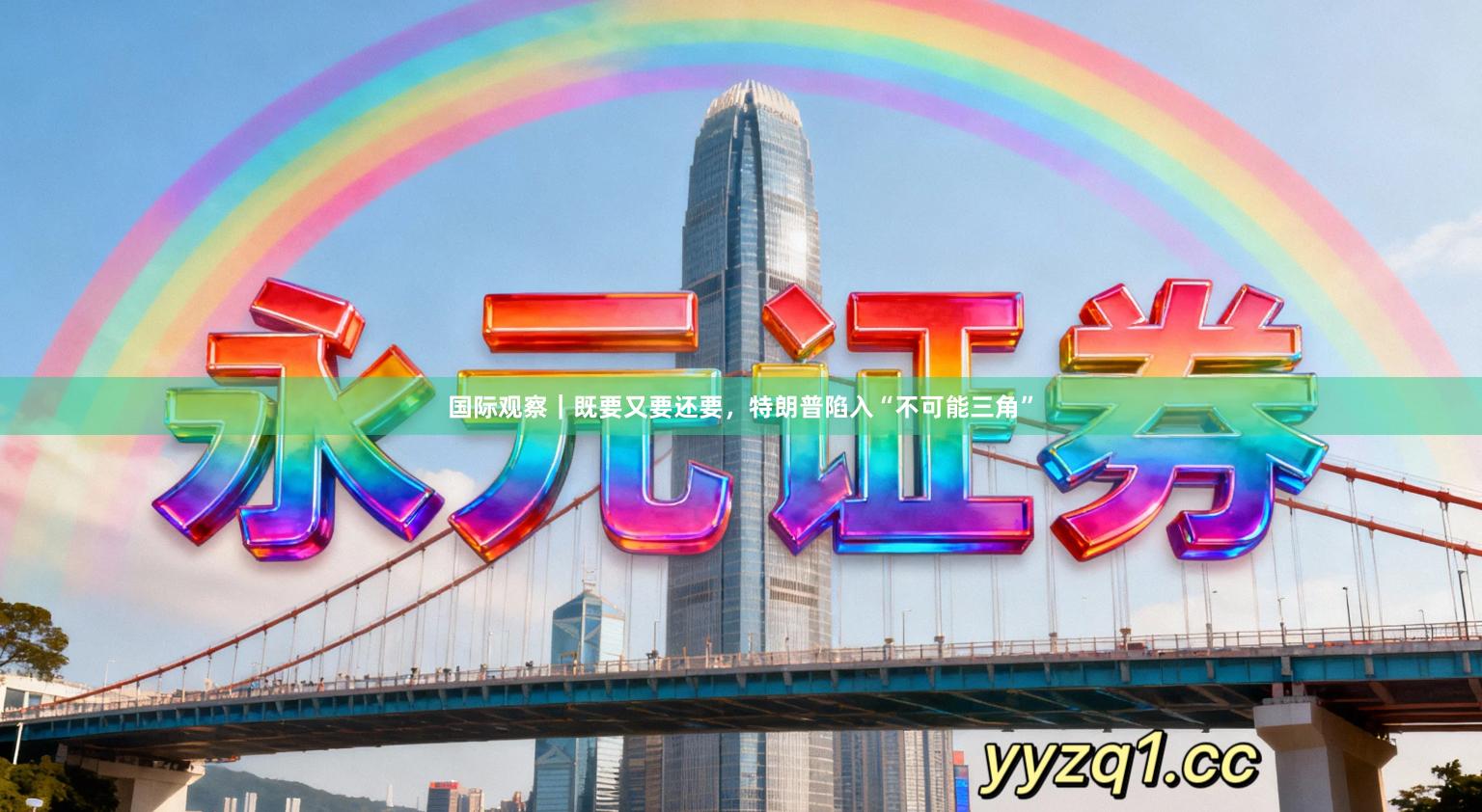 国际观察｜既要又要还要，特朗普陷入“不可能三角”
