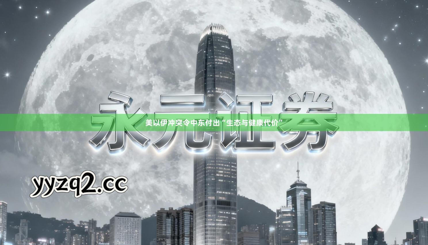美以伊冲突令中东付出“生态与健康代价”