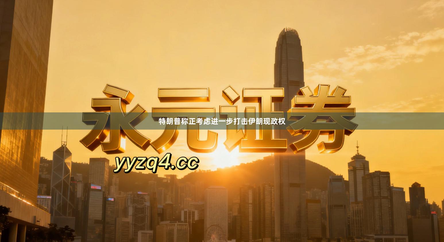 特朗普称正考虑进一步打击伊朗现政权