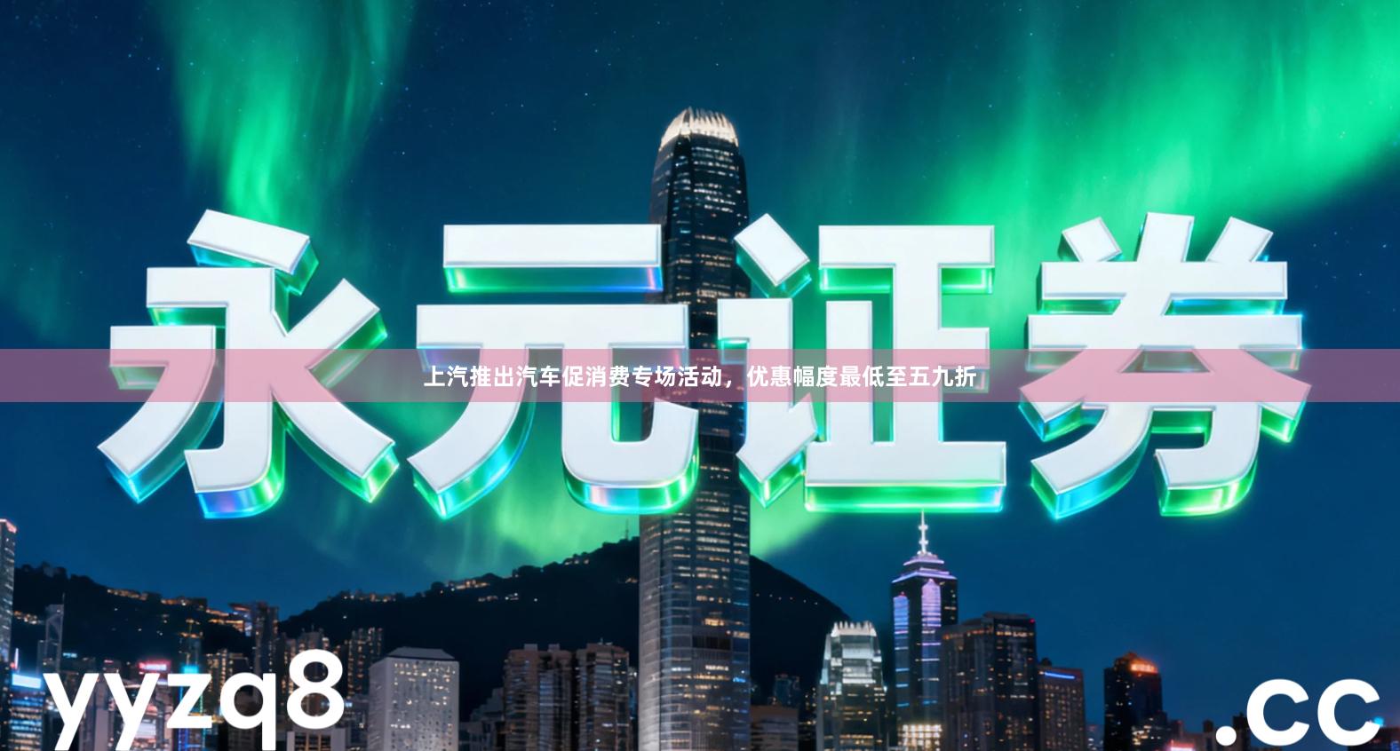 上汽推出汽车促消费专场活动，优惠幅度最低至五九折