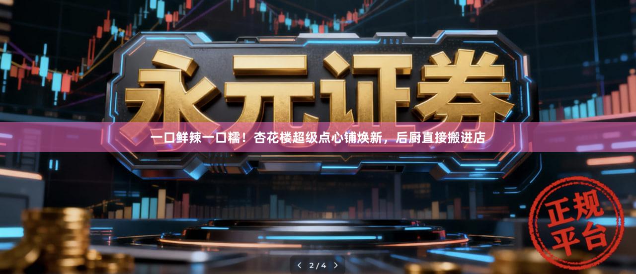 一口鲜辣一口糯！杏花楼超级点心铺焕新，后厨直接搬进店