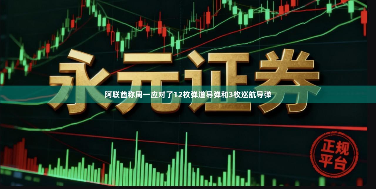阿联酋称周一应对了12枚弹道导弹和3枚巡航导弹