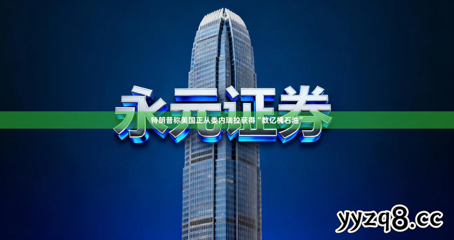 特朗普称美国正从委内瑞拉获得“数亿桶石油”