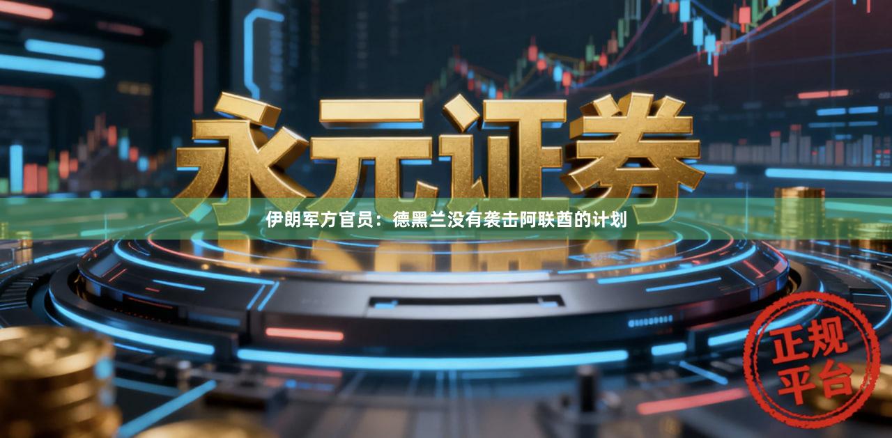伊朗军方官员：德黑兰没有袭击阿联酋的计划