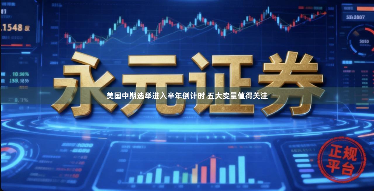 美国中期选举进入半年倒计时 五大变量值得关注