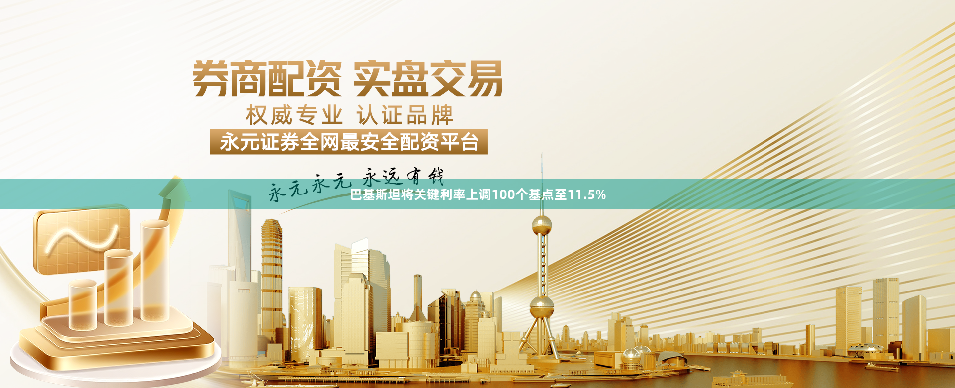 巴基斯坦将关键利率上调100个基点至11.5%
