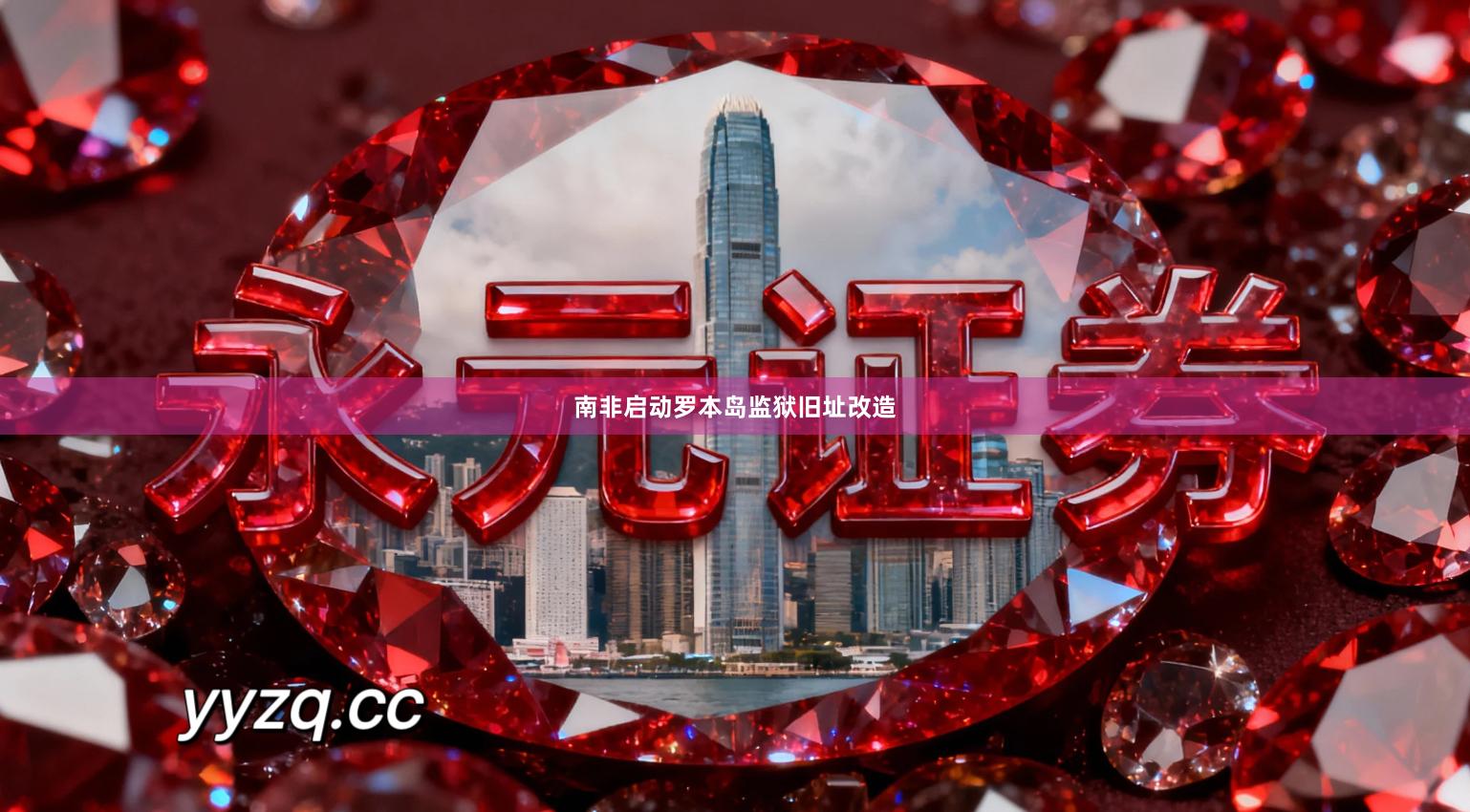 南非启动罗本岛监狱旧址改造