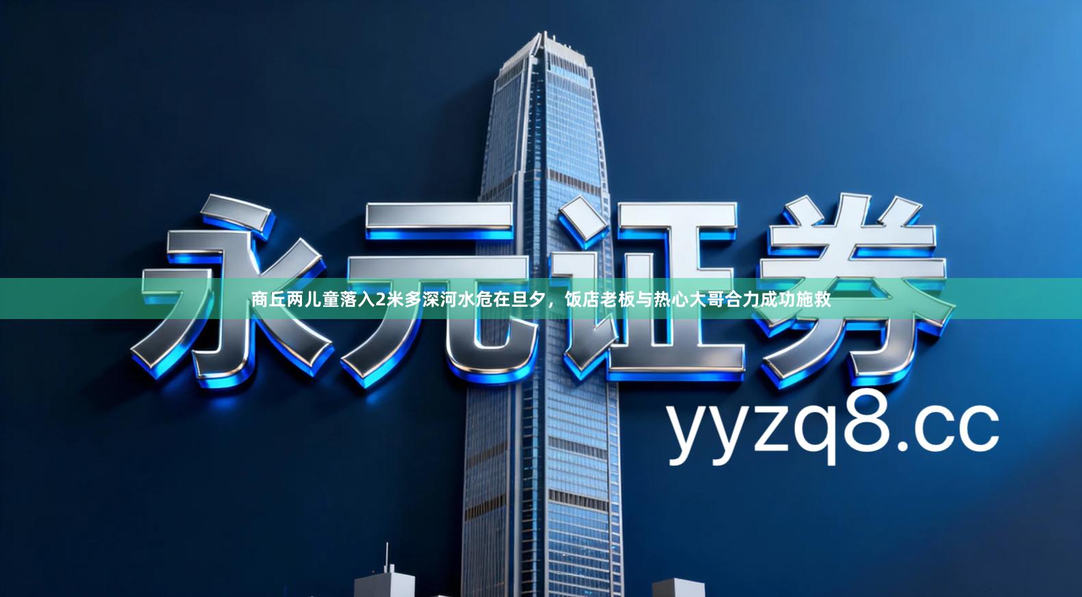 商丘两儿童落入2米多深河水危在旦夕，饭店老板与热心大哥合力成功施救