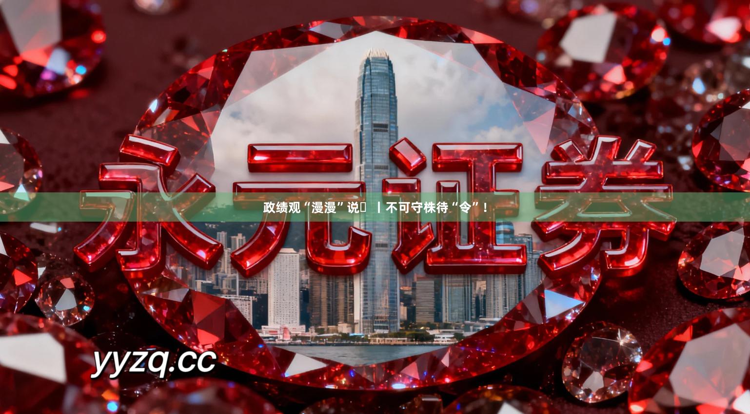 政绩观“漫漫”说⑭丨不可守株待“令”！