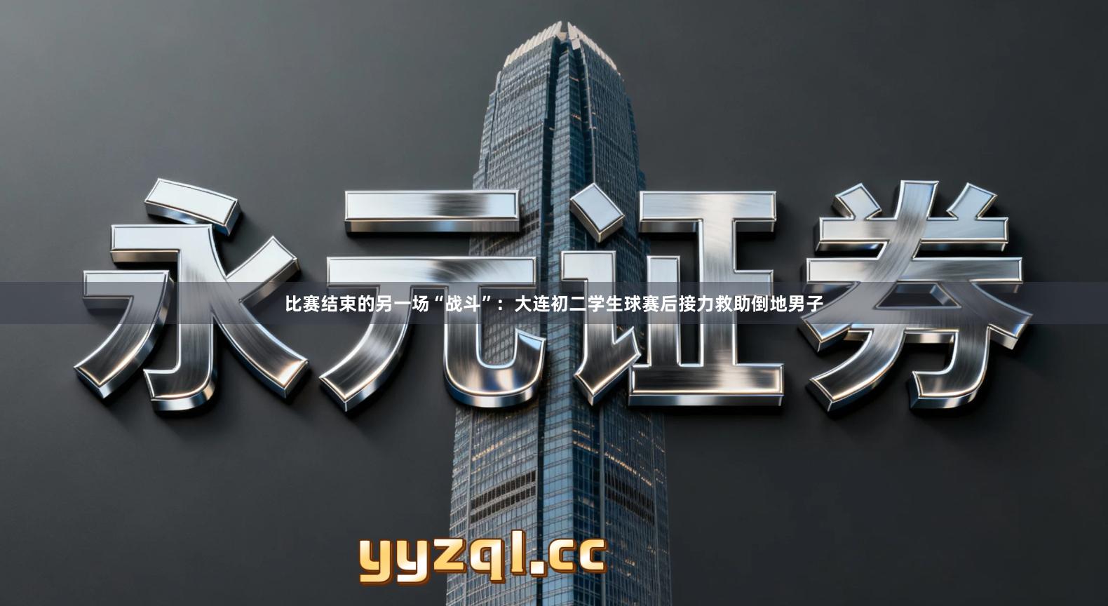比赛结束的另一场“战斗”：大连初二学生球赛后接力救助倒地男子