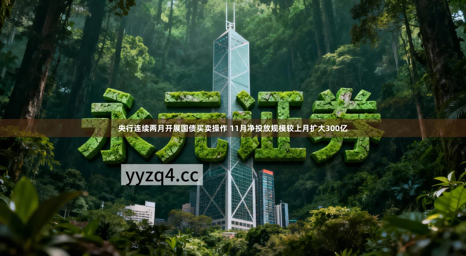 央行连续两月开展国债买卖操作 11月净投放规模较上月扩大300亿