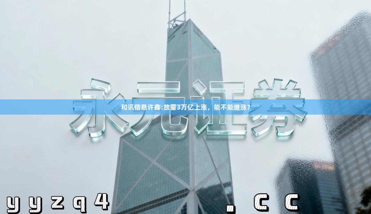 和讯信息许鑫:放量3万亿上涨，能不能继涨？