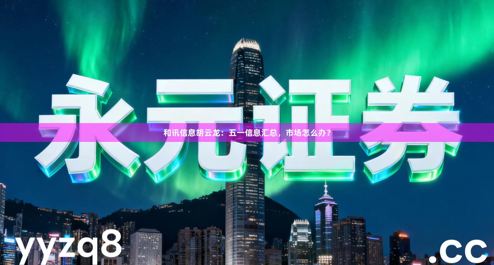 和讯信息胡云龙：五一信息汇总，市场怎么办？