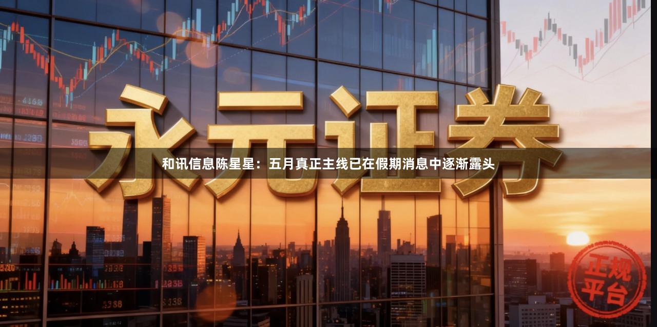 和讯信息陈星星：五月真正主线已在假期消息中逐渐露头