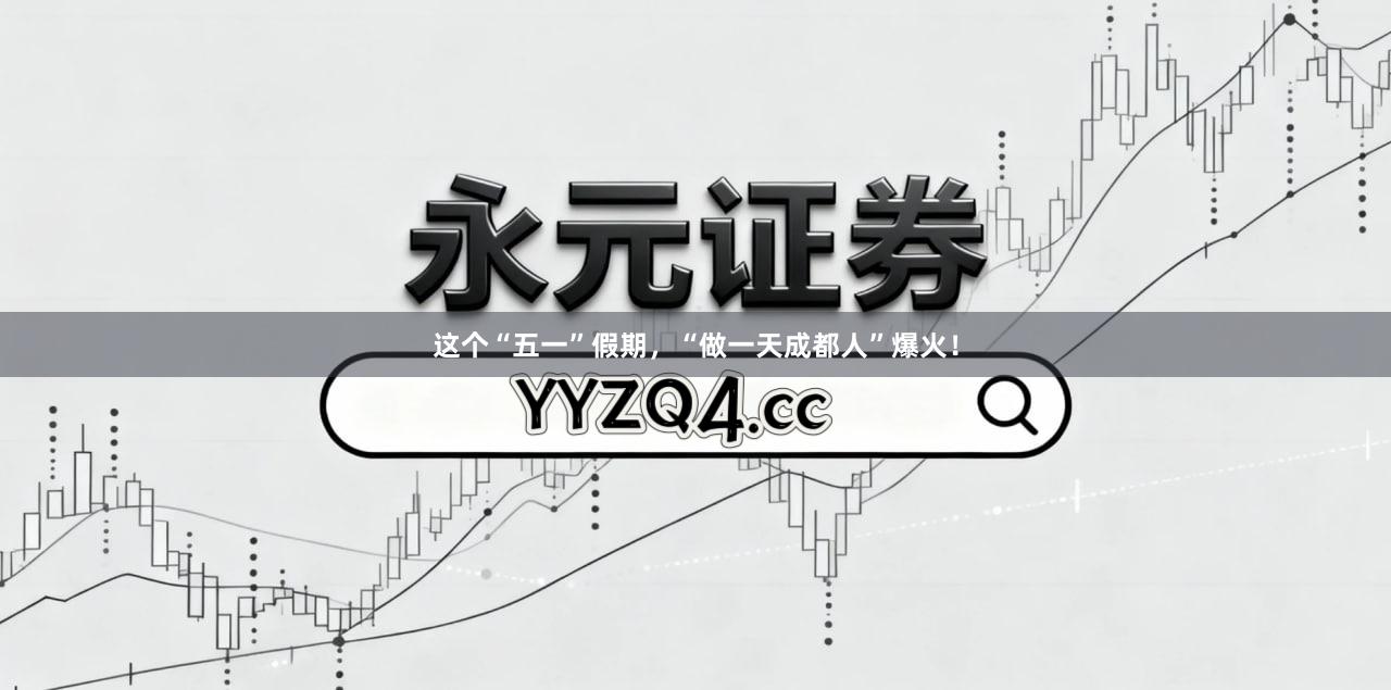 这个“五一”假期，“做一天成都人”爆火！