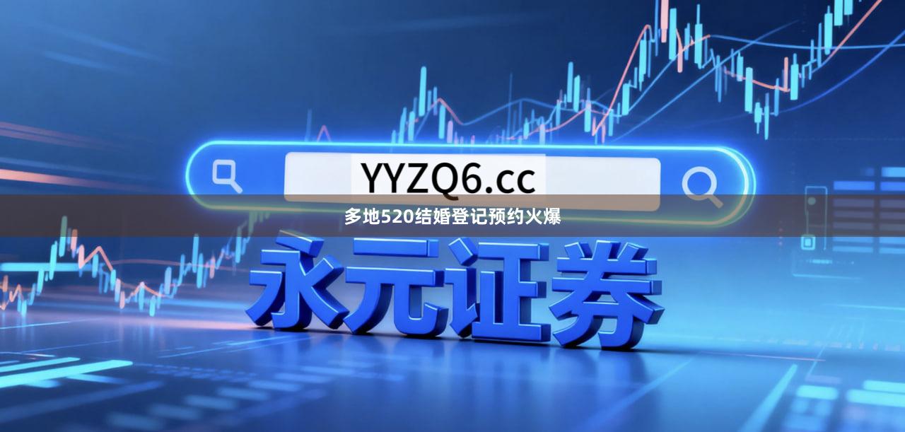 多地520结婚登记预约火爆