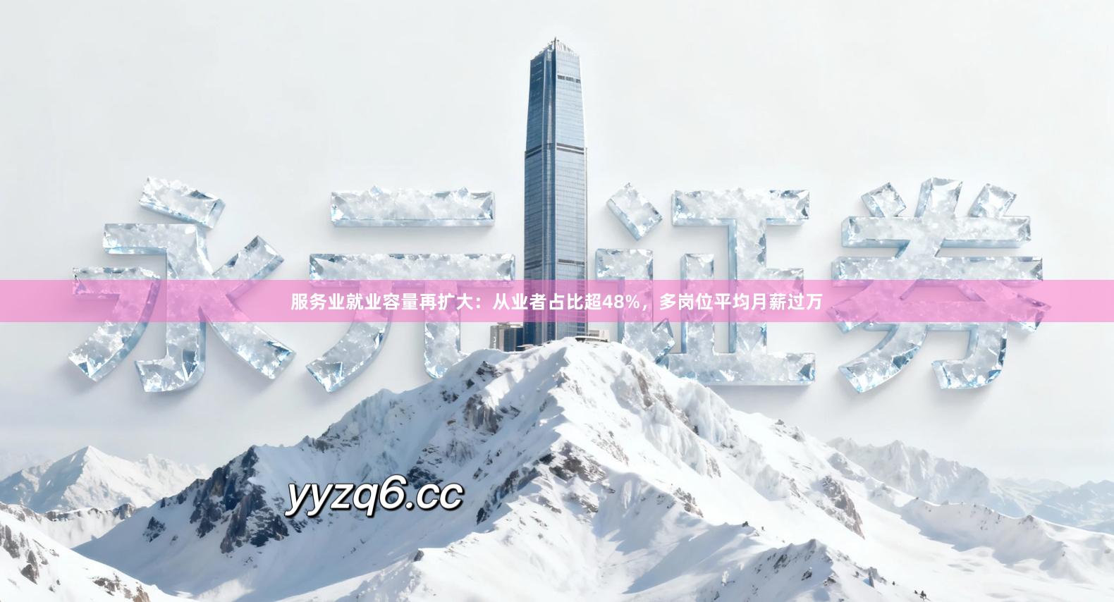 服务业就业容量再扩大：从业者占比超48%，多岗位平均月薪过万