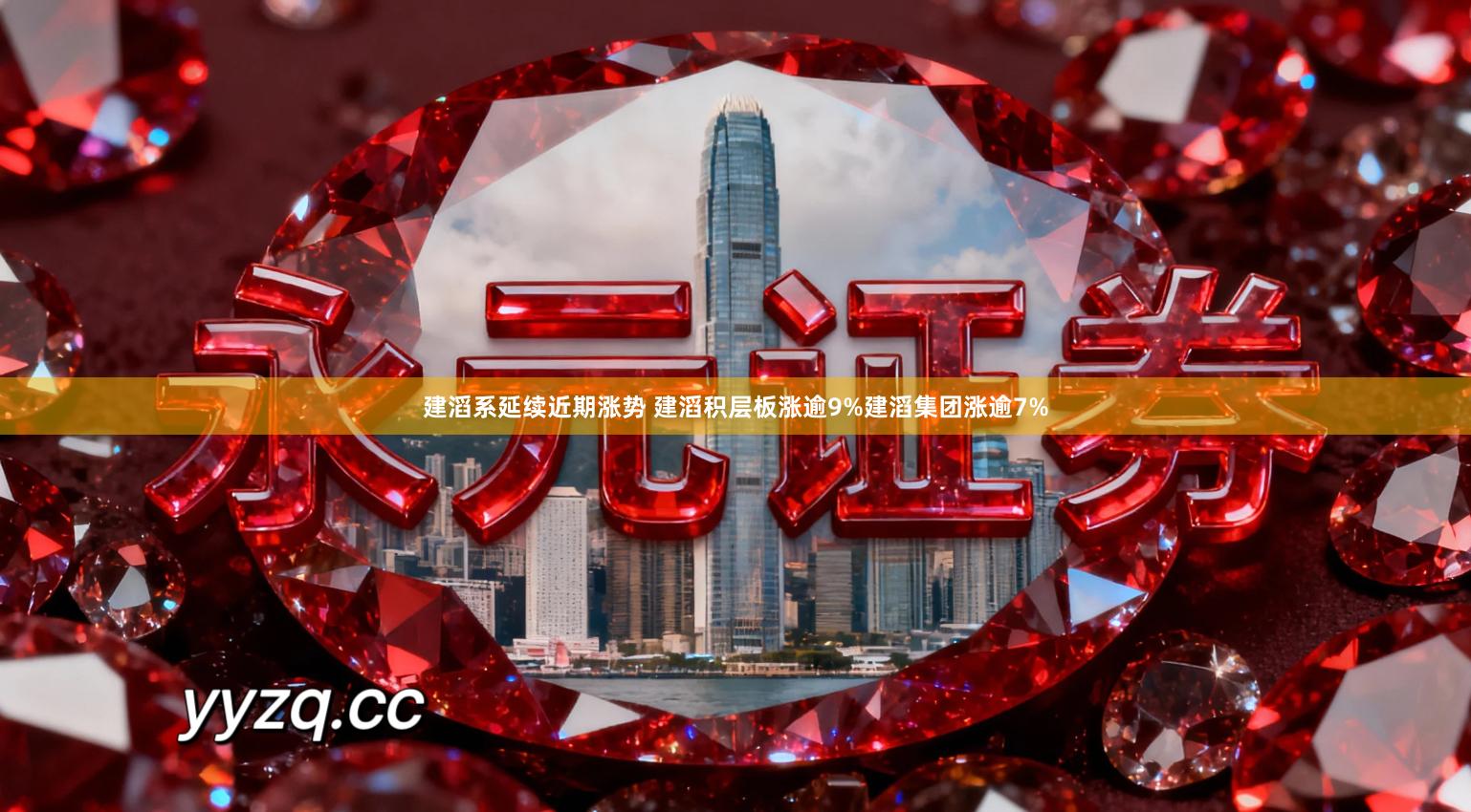 建滔系延续近期涨势 建滔积层板涨逾9%建滔集团涨逾7%