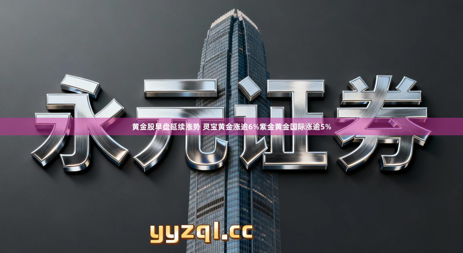 黄金股早盘延续涨势 灵宝黄金涨逾6%紫金黄金国际涨逾5%